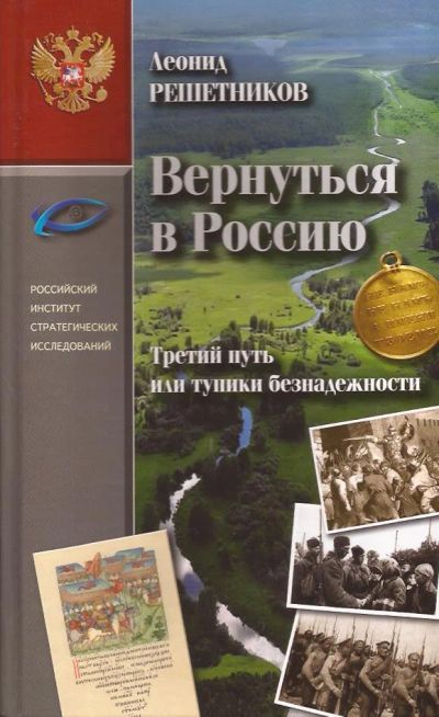 Лот: 11242761. Фото: 1. Решетников Леонид - Вернуться... История