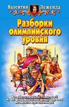 Лот: 10638854. Фото: 1. Валентин Леженда - "Разборки олимпийского... Художественная