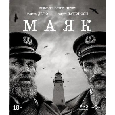 Лот: 24542094. Фото: 1. Blu-ray диск ND Play Маяк. 2019... CD, DVD, BluRay