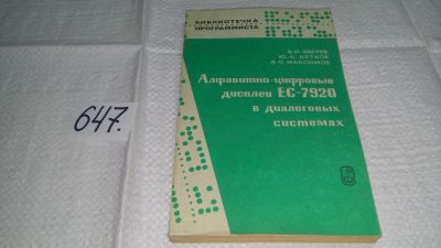 Лот: 10882987. Фото: 1. Алфавитно-цифровые дисплеи ЕС-7920... Компьютеры, интернет