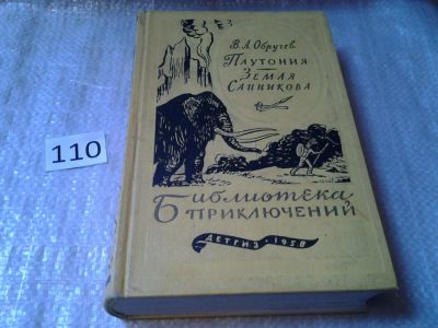 Лот: 6126354. Фото: 1. Владимир Обручев, Плутония. Земля... Художественная
