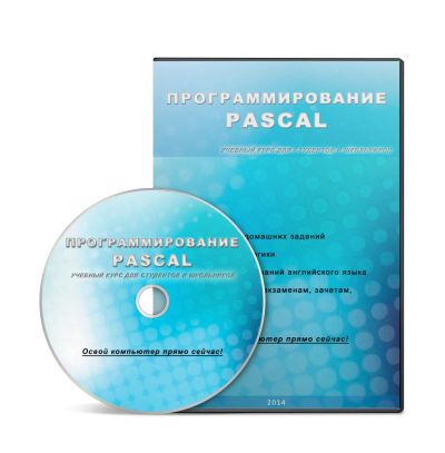 Лот: 8363902. Фото: 1. DVD курс "Программирование - Pascal... Энциклопедии, словари, обучающие