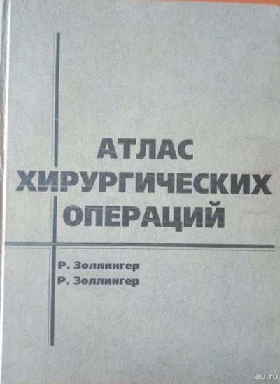 Лот: 16032856. Фото: 1. Атлас хирургических операций Роберт... Традиционная медицина