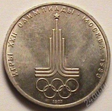 Лот: 2762395. Фото: 1. 1 рубль 1977г. Символ Олимпиады... Россия и СССР 1917-1991 года