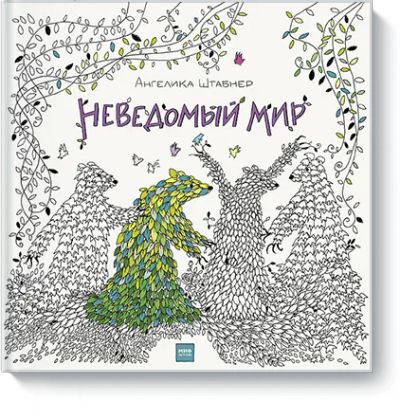 Лот: 24458917. Фото: 1. Неведомый мир. Художественная для детей