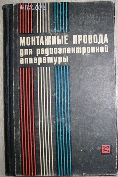 Лот: 8267885. Фото: 1. Монтажные провода для радиоэлектронной... Электротехника, радиотехника