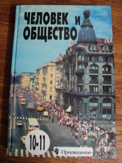 Лот: 2776961. Фото: 1. Человек и общество 10-11 кл. Для школы
