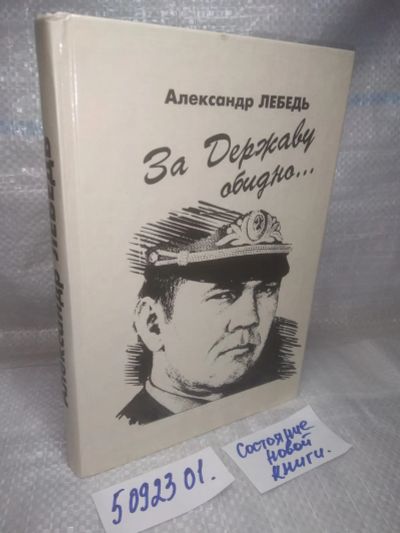 Лот: 25855170. Фото: 1. озю,вбр(5092301) Александр Лебедь... Мемуары, биографии
