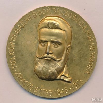 Лот: 9861963. Фото: 1. Болгария Медаль 1966 Христо Ботев... Сувенирные