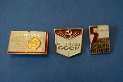 Лот: 5633432. Фото: 1. Значки " Конституция СССР " 3... Сувенирные