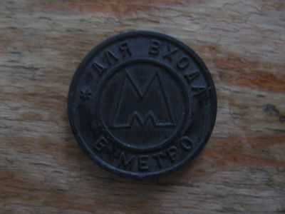 Лот: 17627805. Фото: 1. Жетон Метро. Самара 1995 года... Сувенирные