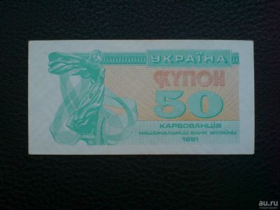 Лот: 8018309. Фото: 1. 50 купонов 1991 г. Украина UNC. Россия, СССР, страны СНГ