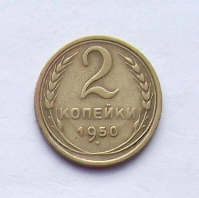 Лот: 4509563. Фото: 1. 2 копейки 1950. Россия и СССР 1917-1991 года