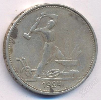 Лот: 2807485. Фото: 1. Серебряный Полтинник 1924 г. 900... Россия и СССР 1917-1991 года