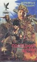 Лот: 3561543. Фото: 1. Фольфганг Хольбайн - "Последний... Художественная
