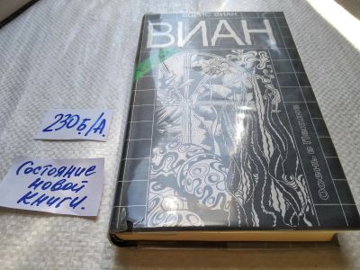 Лот: 17768453. Фото: 1. oz меш. (17..027) Виан Борис... Художественная