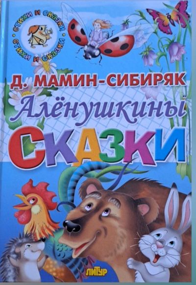 Лот: 24889353. Фото: 1. Д. Мамин-Сибиряк. Аленушкины сказки. Художественная для детей