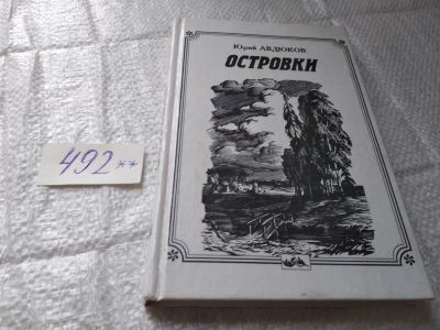 Лот: 19377392. Фото: 1. oz(1092384)Юрий Авдюков Островки... Художественная