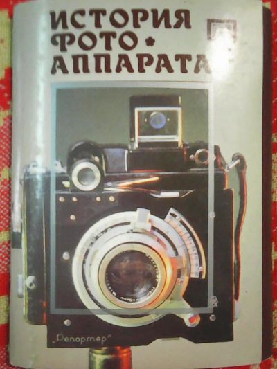 Лот: 9445757. Фото: 1. Комплект открыток: История фотоаппарата... Открытки, конверты