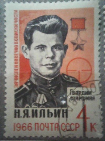 Лот: 9687465. Фото: 1. СССР 1966 Н. Я. Ильин. Марки