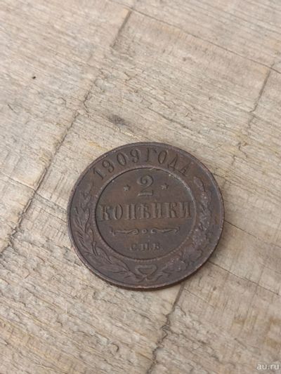 Лот: 17449206. Фото: 1. 2 копейки 1909 СПб Хорошая... Россия до 1917 года