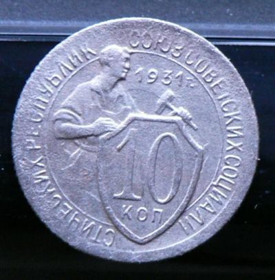 Лот: 5032265. Фото: 1. 10 копеек 1931. Россия и СССР 1917-1991 года