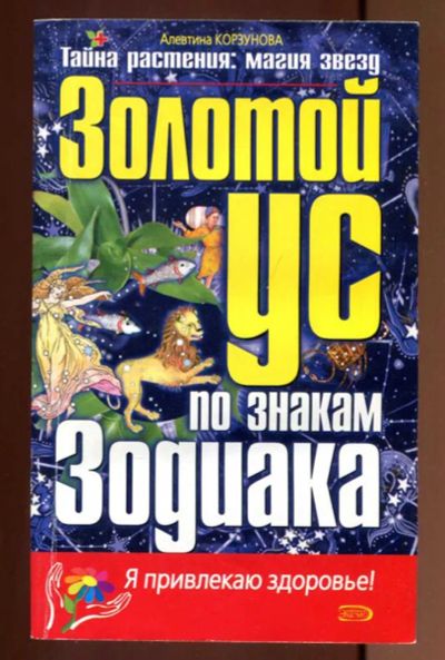 Лот: 23437529. Фото: 1. Золотой ус по знакам Зодиака. Популярная и народная медицина