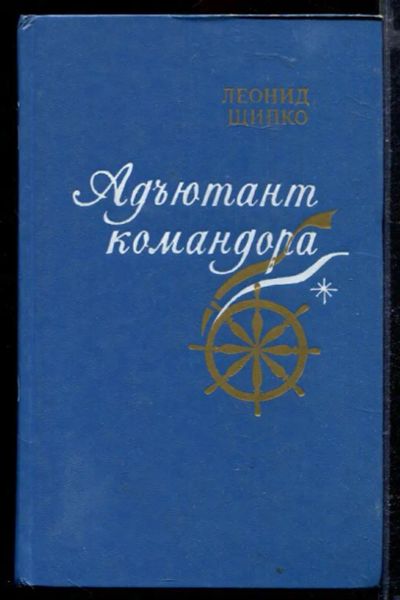 Лот: 23429455. Фото: 1. Адъютант командора. Художественная
