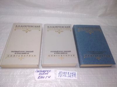 Лот: 25361948. Фото: 1. оз..вб...(1092327А) Русская история... История