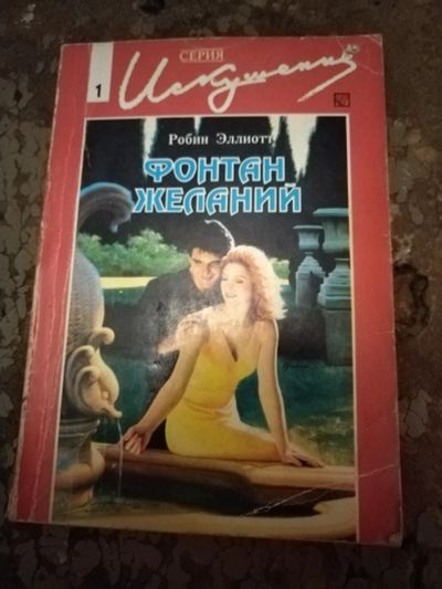 Лот: 25762239. Фото: 1. Книга Р. Эллиотт Фонтан желаний. Художественная