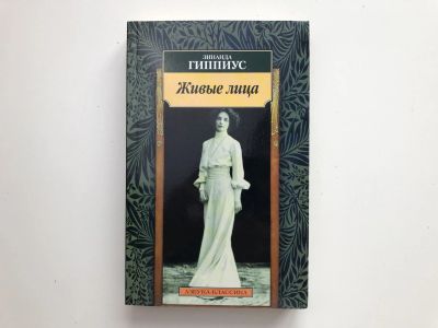Лот: 23304156. Фото: 1. Живые лица. Гиппиус Зинаида. 2011... Художественная