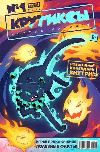 Лот: 11097123. Фото: 1. Журнал "Крутиксы" №1 2018. Bubble... Художественная