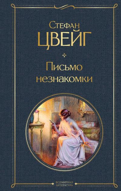 Лот: 20507854. Фото: 1. "Письмо незнакомки" Стефан Цвейг. Художественная