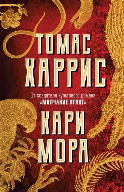 Лот: 16027751. Фото: 1. "Кари Мора" Харрис Т. Художественная