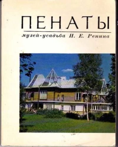 Лот: 12251262. Фото: 1. Пенаты Музей - усадьба И.Е. Репина... Изобразительное искусство