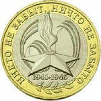 Лот: 4540494. Фото: 1. 10 рублей "Никто не забыт,ничто... Россия после 1991 года