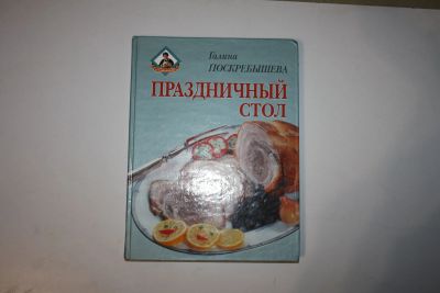 Лот: 23606167. Фото: 1. Праздничный стол. Поскребышева... Кулинария