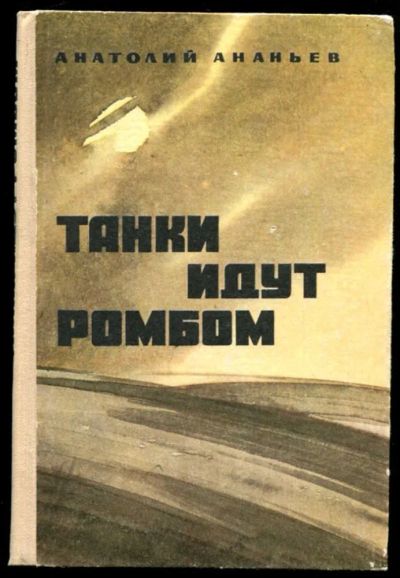 Лот: 23437264. Фото: 1. Танки идут ромбом. Художественная