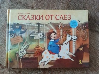 Лот: 20653144. Фото: 1. Мария Кутовая. Сказки от слез. Художественная для детей