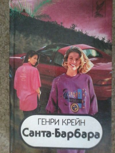 Лот: 11919382. Фото: 1. Книга Санта Барбара (по сериалу... Художественная