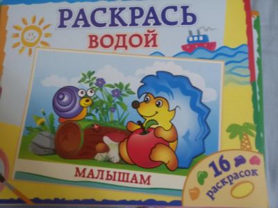 Лот: 10644564. Фото: 1. раскрась водой "малышам". Для рисования