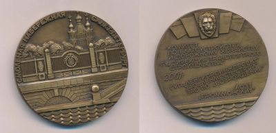 Лот: 15754232. Фото: 1. Россия Медаль 2001 Смольная набережная... Памятные медали