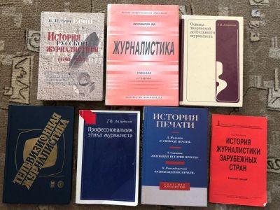 Лот: 11914652. Фото: 1. Книги по журналистике 7 шт одним... Для вузов