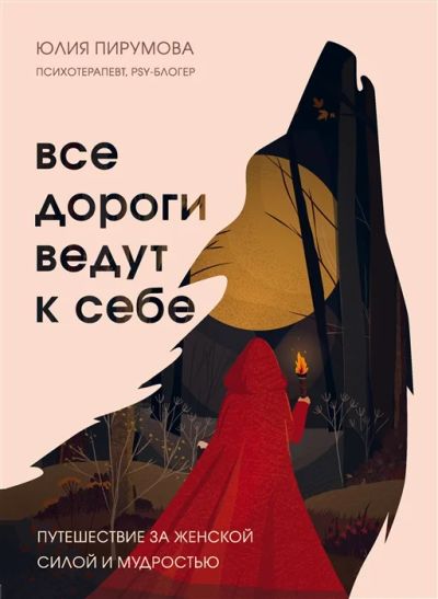 Лот: 18976570. Фото: 1. "Все дороги ведут к себе. Путешествие... Психология
