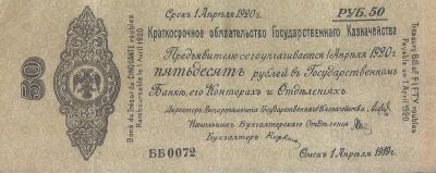 Лот: 24899660. Фото: 1. 50 рублей 1919 год . Серия ББ... Россия, СССР, страны СНГ