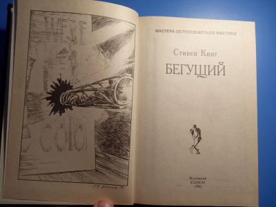 Лот: 18744383. Фото: 1. Стивен Кинг Мастера остросюжетной... Художественная