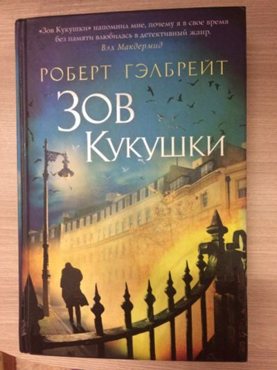 Лот: 8887486. Фото: 1. Роберт Гелбрейт "Зов кукушки". Художественная