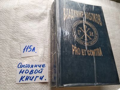 Лот: 17867220. Фото: 1. Владимир Набоков. Pro et contra... Художественная