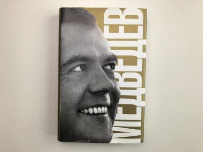 Лот: 23280251. Фото: 1. Медведев. Сванидзе Н., Сванидзе... Политика