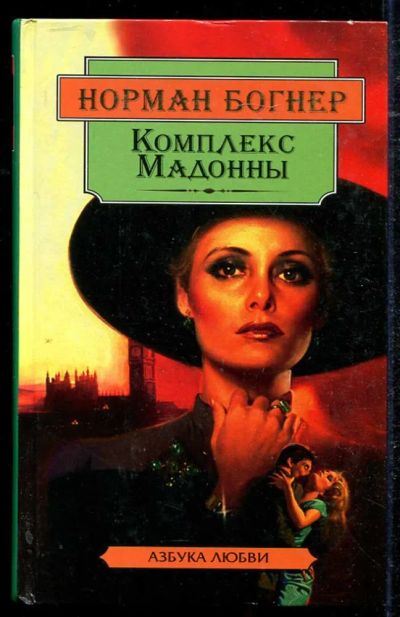 Лот: 23434445. Фото: 1. Комплекс Мадонны | Серия: Азбука... Художественная